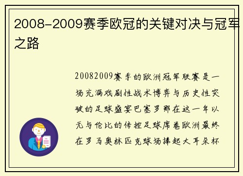2008-2009赛季欧冠的关键对决与冠军之路