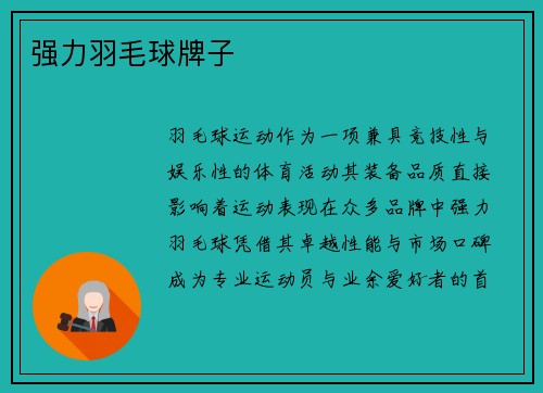 强力羽毛球牌子