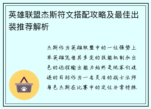 英雄联盟杰斯符文搭配攻略及最佳出装推荐解析