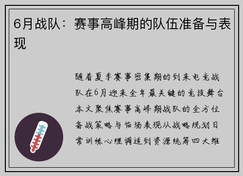 6月战队：赛事高峰期的队伍准备与表现