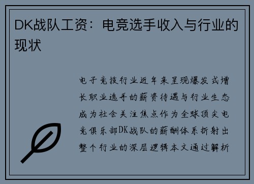 DK战队工资：电竞选手收入与行业的现状