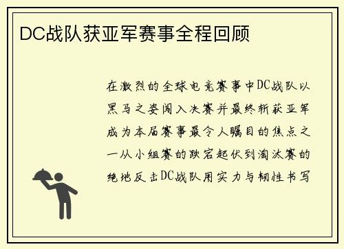 DC战队获亚军赛事全程回顾