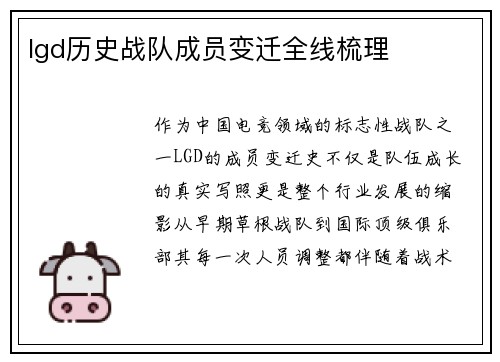 lgd历史战队成员变迁全线梳理