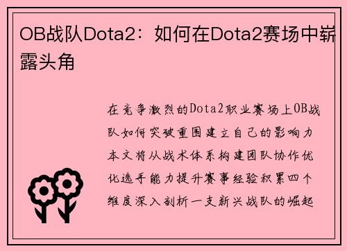 OB战队Dota2：如何在Dota2赛场中崭露头角