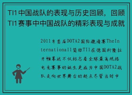 TI1中国战队的表现与历史回顾，回顾TI1赛事中中国战队的精彩表现与成就。