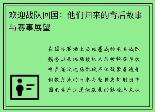 欢迎战队回国：他们归来的背后故事与赛事展望
