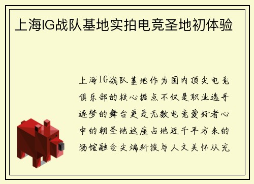 上海IG战队基地实拍电竞圣地初体验