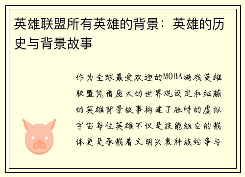 英雄联盟所有英雄的背景：英雄的历史与背景故事