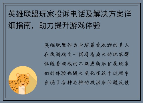 英雄联盟玩家投诉电话及解决方案详细指南，助力提升游戏体验