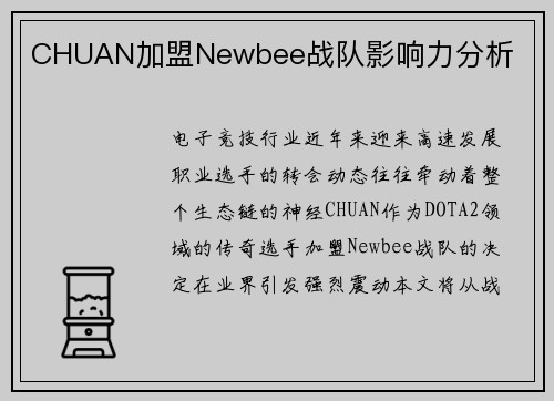 CHUAN加盟Newbee战队影响力分析