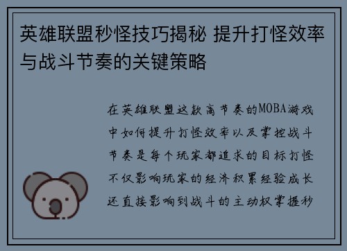 英雄联盟秒怪技巧揭秘 提升打怪效率与战斗节奏的关键策略