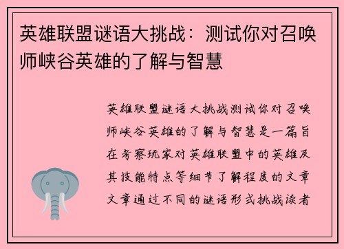 英雄联盟谜语大挑战：测试你对召唤师峡谷英雄的了解与智慧