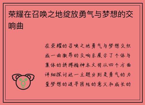 荣耀在召唤之地绽放勇气与梦想的交响曲