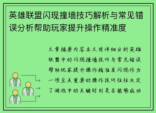 英雄联盟闪现撞墙技巧解析与常见错误分析帮助玩家提升操作精准度
