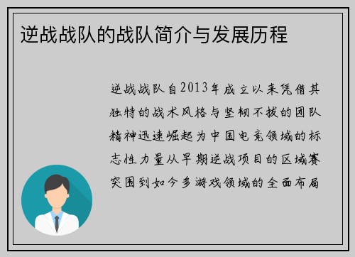 逆战战队的战队简介与发展历程