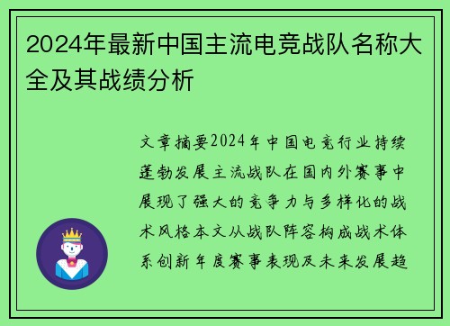 2024年最新中国主流电竞战队名称大全及其战绩分析