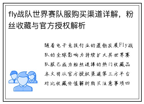 fly战队世界赛队服购买渠道详解，粉丝收藏与官方授权解析