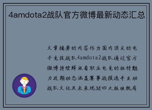 4amdota2战队官方微博最新动态汇总