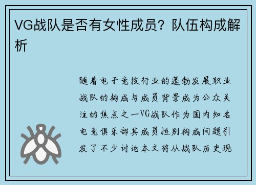 VG战队是否有女性成员？队伍构成解析