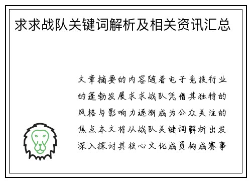 求求战队关键词解析及相关资讯汇总