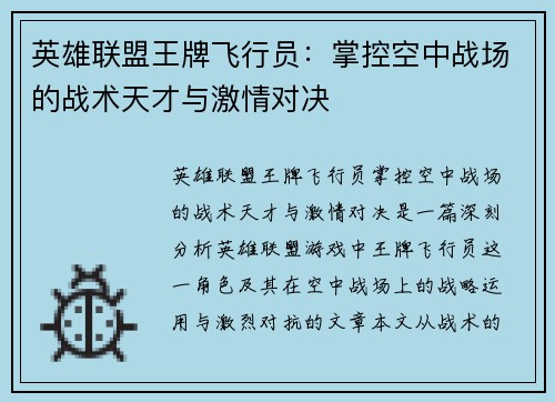 英雄联盟王牌飞行员：掌控空中战场的战术天才与激情对决