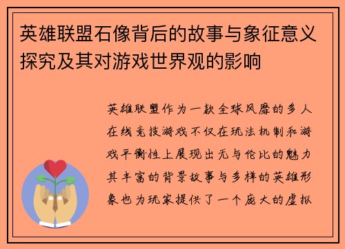 英雄联盟石像背后的故事与象征意义探究及其对游戏世界观的影响