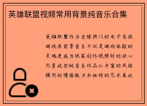 英雄联盟视频常用背景纯音乐合集