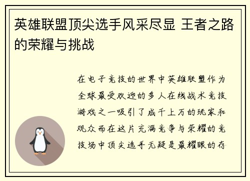 英雄联盟顶尖选手风采尽显 王者之路的荣耀与挑战