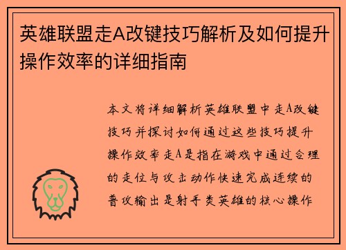 英雄联盟走A改键技巧解析及如何提升操作效率的详细指南