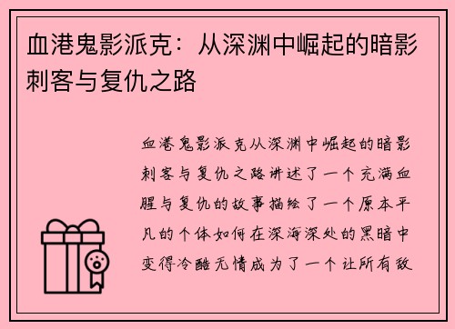 血港鬼影派克：从深渊中崛起的暗影刺客与复仇之路