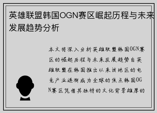 英雄联盟韩国OGN赛区崛起历程与未来发展趋势分析