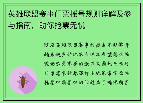 英雄联盟赛事门票摇号规则详解及参与指南，助你抢票无忧