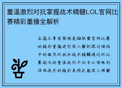 重温激烈对抗掌握战术精髓LOL官网比赛精彩重播全解析