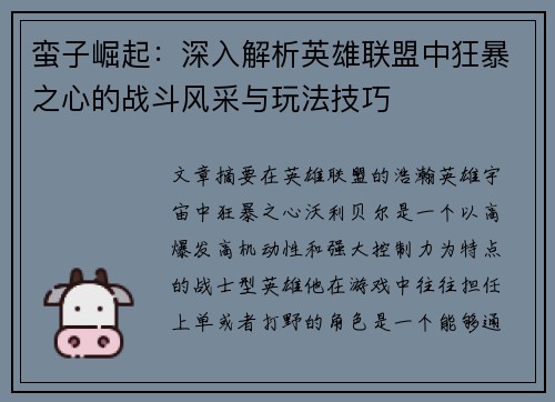 蛮子崛起：深入解析英雄联盟中狂暴之心的战斗风采与玩法技巧