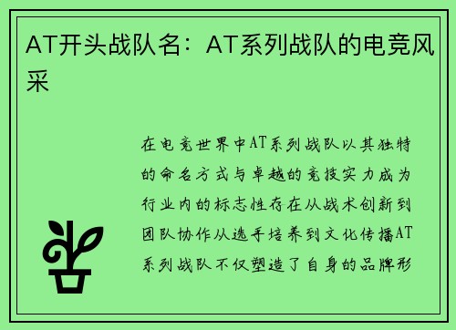 AT开头战队名：AT系列战队的电竞风采