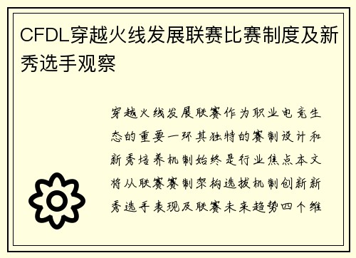 CFDL穿越火线发展联赛比赛制度及新秀选手观察