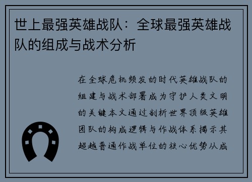 世上最强英雄战队：全球最强英雄战队的组成与战术分析