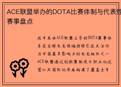 ACE联盟举办的DOTA比赛体制与代表性赛事盘点
