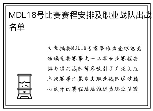 MDL18号比赛赛程安排及职业战队出战名单