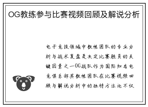 OG教练参与比赛视频回顾及解说分析