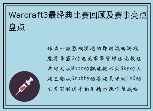 Warcraft3最经典比赛回顾及赛事亮点盘点