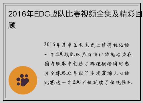 2016年EDG战队比赛视频全集及精彩回顾