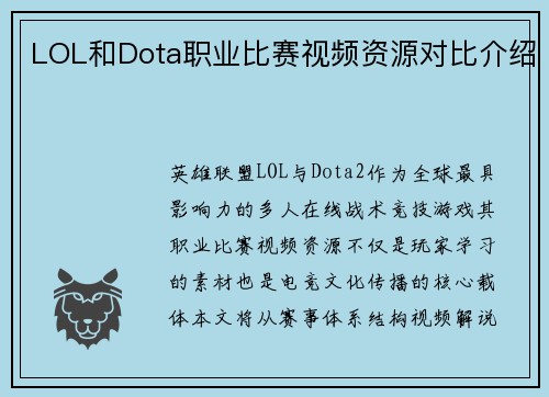 LOL和Dota职业比赛视频资源对比介绍