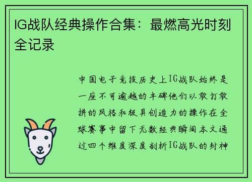 IG战队经典操作合集：最燃高光时刻全记录