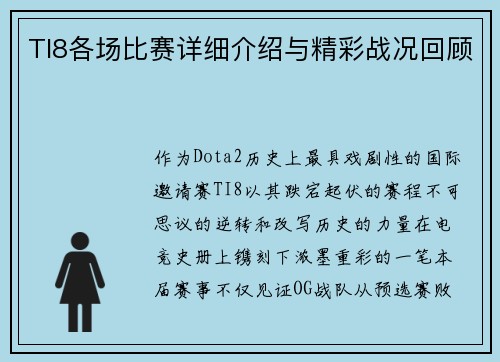 TI8各场比赛详细介绍与精彩战况回顾