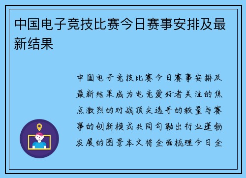 中国电子竞技比赛今日赛事安排及最新结果