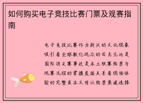 如何购买电子竞技比赛门票及观赛指南
