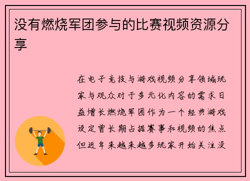 没有燃烧军团参与的比赛视频资源分享