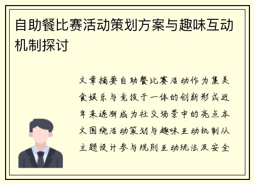 自助餐比赛活动策划方案与趣味互动机制探讨