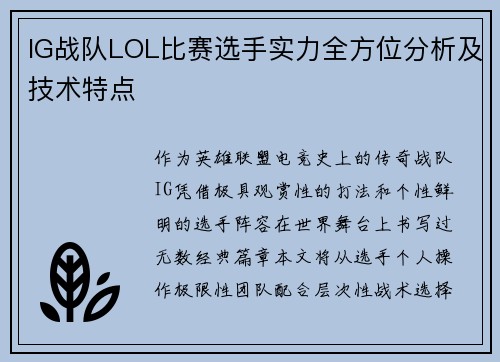 IG战队LOL比赛选手实力全方位分析及技术特点